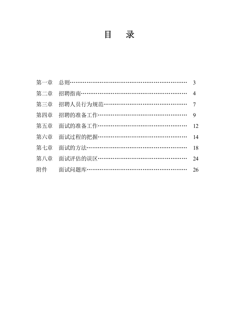 【手册】大型集团最新招聘手册.doc 第2页