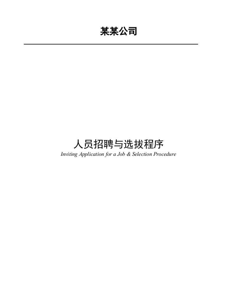 【模板】人员招聘与选拔程序方案.doc 第1页