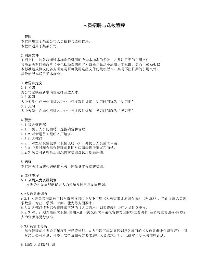 【模板】人员招聘与选拔程序方案.doc 第3页