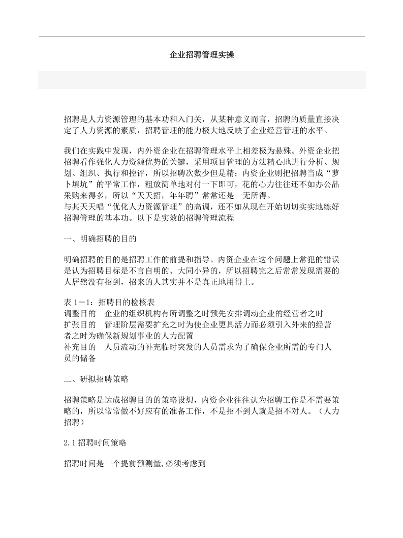 【模板】企业招聘管理实操方案.doc 第1页