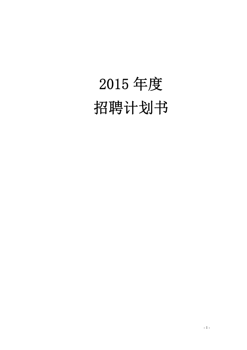 【模板】集团公司20XX年度公司年度招聘计划书.doc 第1页