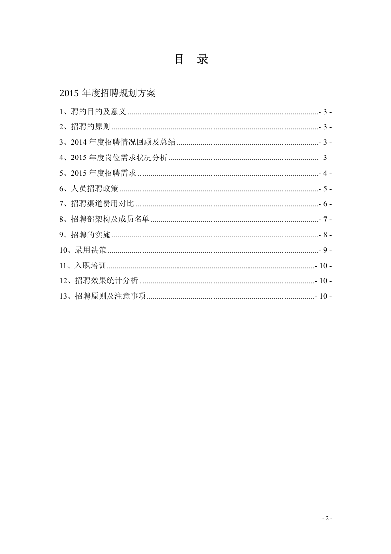 【模板】集团公司20XX年度公司年度招聘计划书.doc 第2页