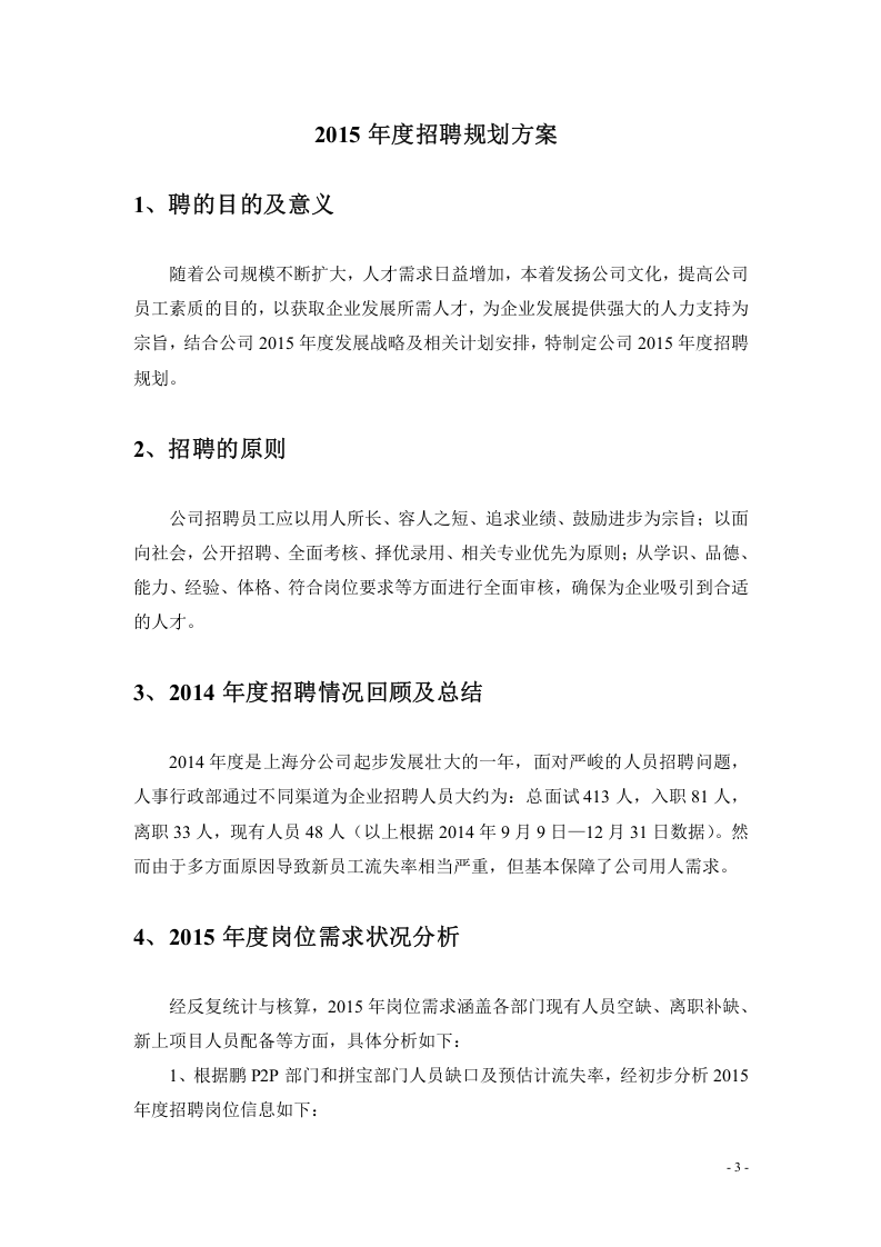 【模板】集团公司20XX年度公司年度招聘计划书.doc 第3页
