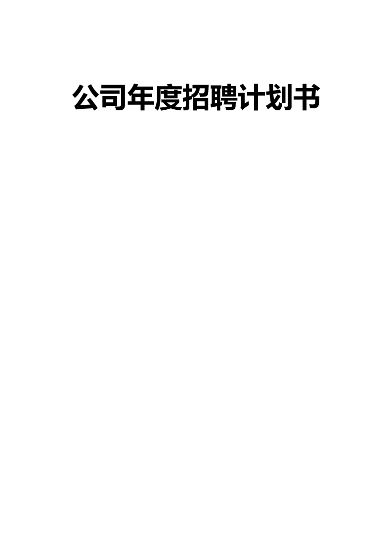 【模板】公司年度招聘计划书.doc 第1页