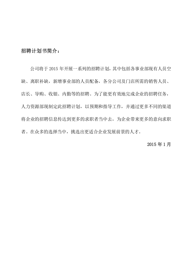 【模板】公司年度招聘计划书.doc 第2页