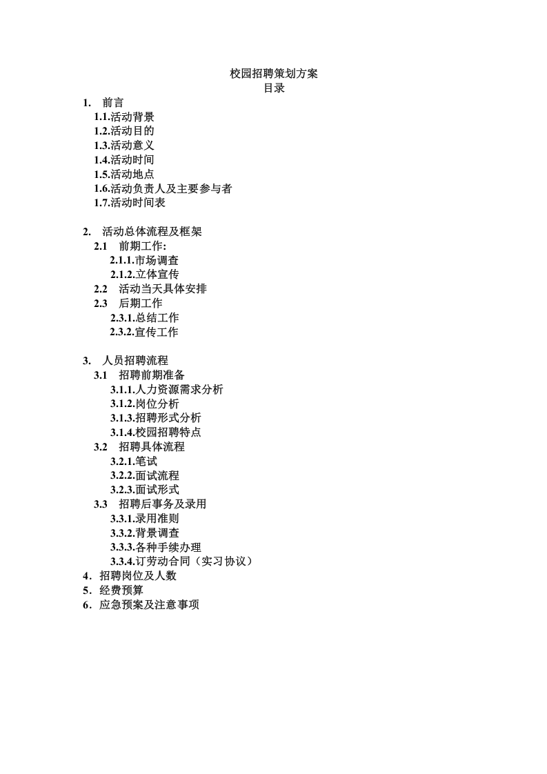 【模板】大型招聘项目策划方案模板3.doc 第1页