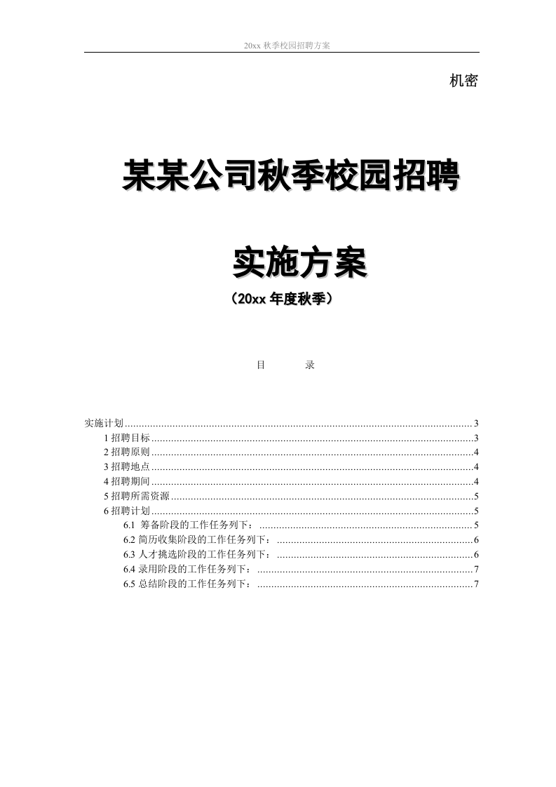 【模板】大型招聘项目策划方案模板2.doc 第1页