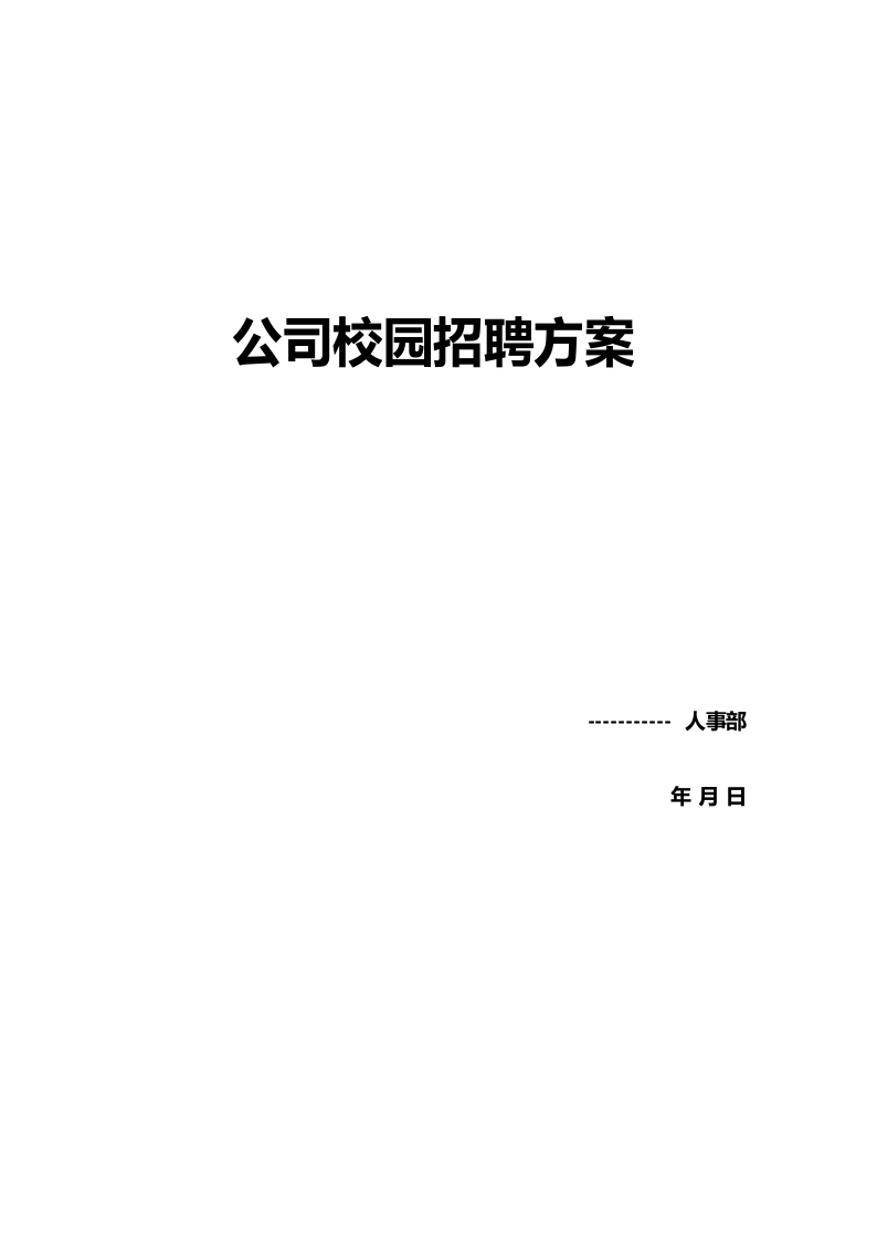 【模板】大型招聘项目策划方案模板1.docx 第1页