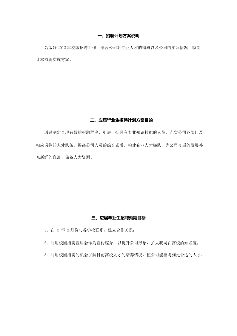 【模板】大型招聘项目策划方案模板1.docx 第2页