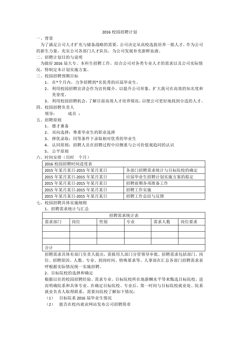 【模板】20XX校园招聘计划.docx 第1页
