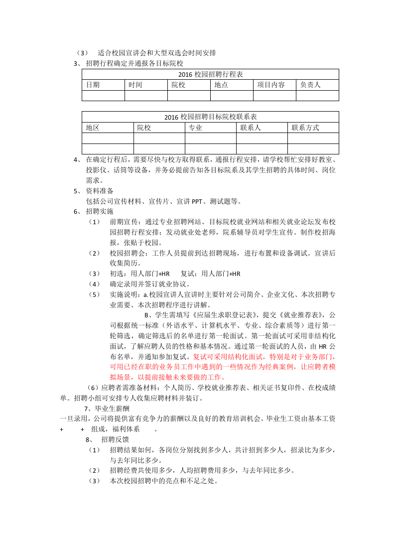 【模板】20XX校园招聘计划.docx 第2页