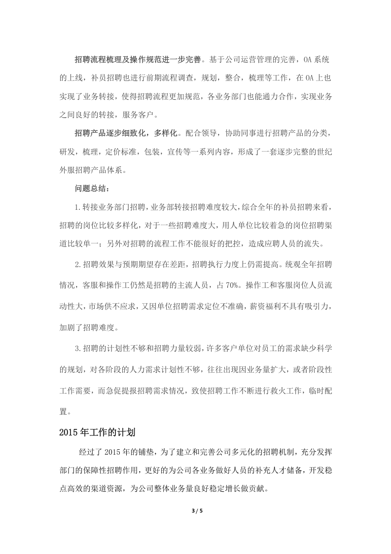 【模板】20XX年招聘总结及20XX工作计划.doc 第3页