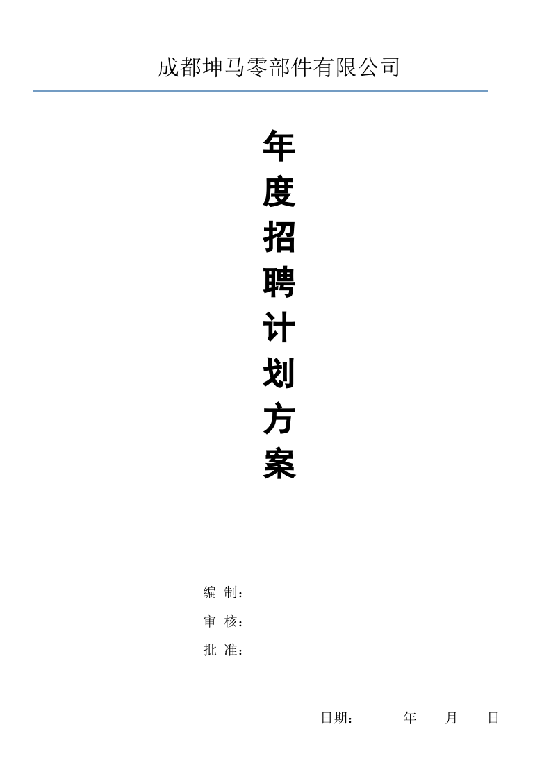 【模板】20XX年公司招聘计划方案.doc 第1页