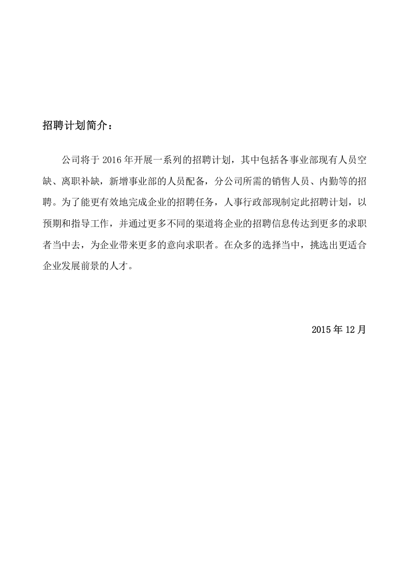 【模板】20XX年公司招聘计划方案.doc 第2页