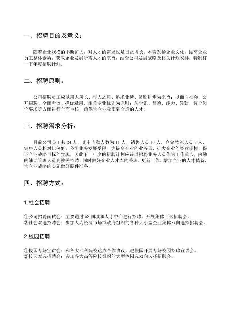 【模板】20XX年公司招聘计划方案.doc 第3页