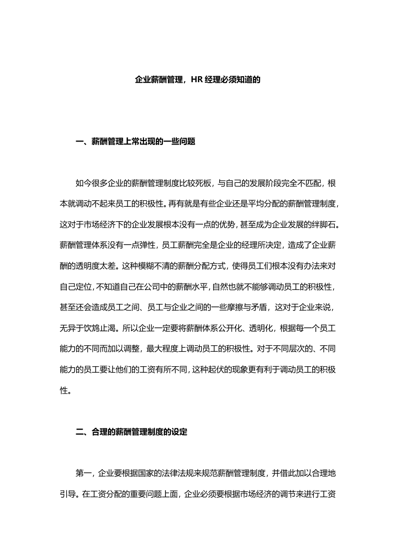 【技巧】企业薪酬管理，HR经理必须知道的.docx 第1页