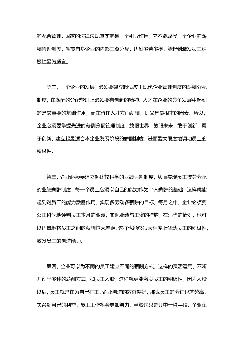 【技巧】企业薪酬管理，HR经理必须知道的.docx 第2页