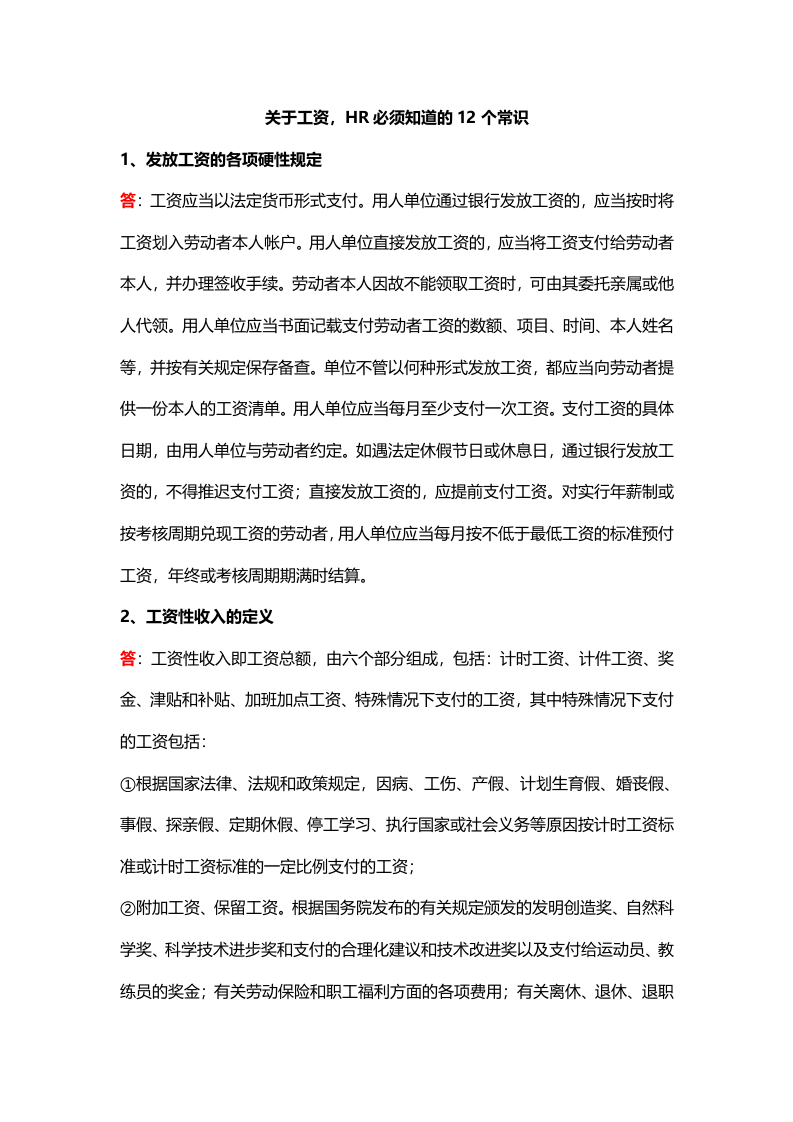 【技巧】关于工资，HR必须知道的12个常识.docx 第1页