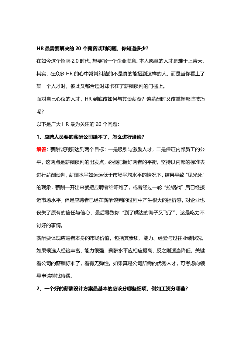 【技巧】HR最需要解决的20个薪资谈判问题，你知道多少？.docx 第1页