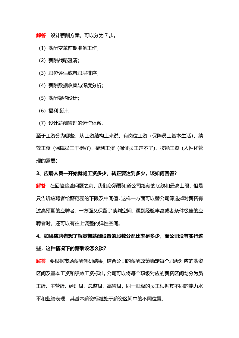 【技巧】HR最需要解决的20个薪资谈判问题，你知道多少？.docx 第2页