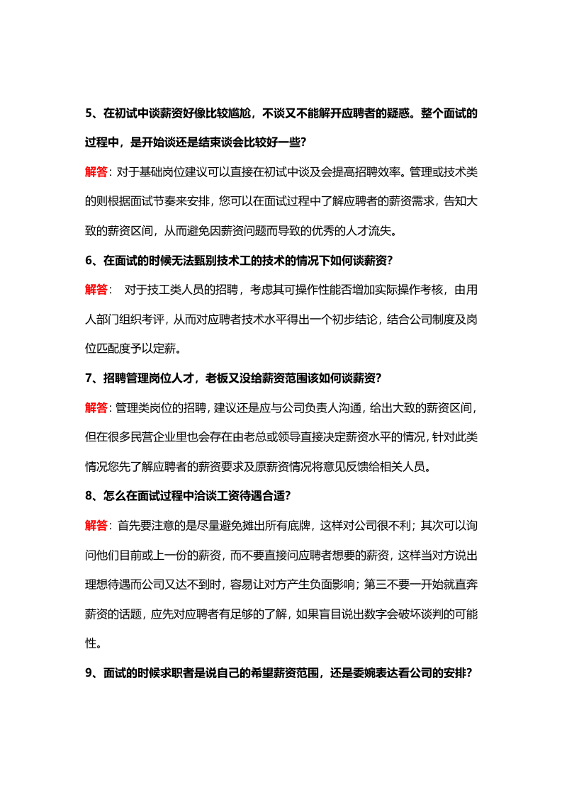【技巧】HR最需要解决的20个薪资谈判问题，你知道多少？.docx 第3页