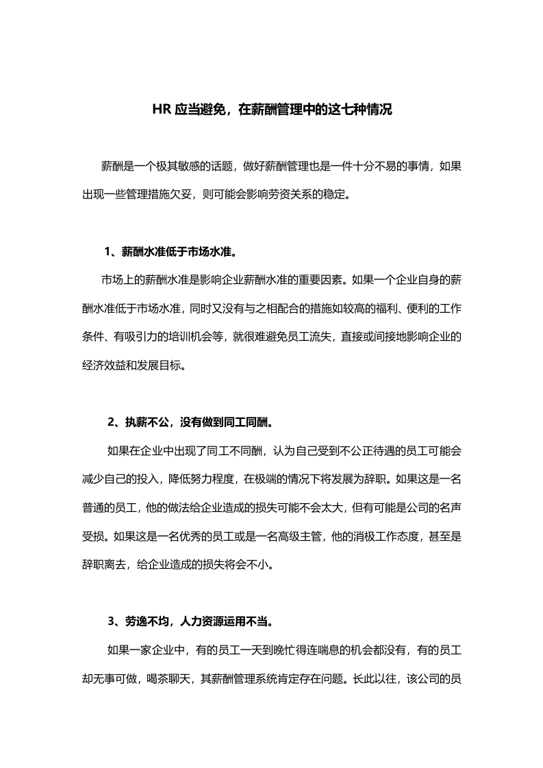 【技巧】HR应当避免，在薪酬管理中的这七种情况.docx 第1页