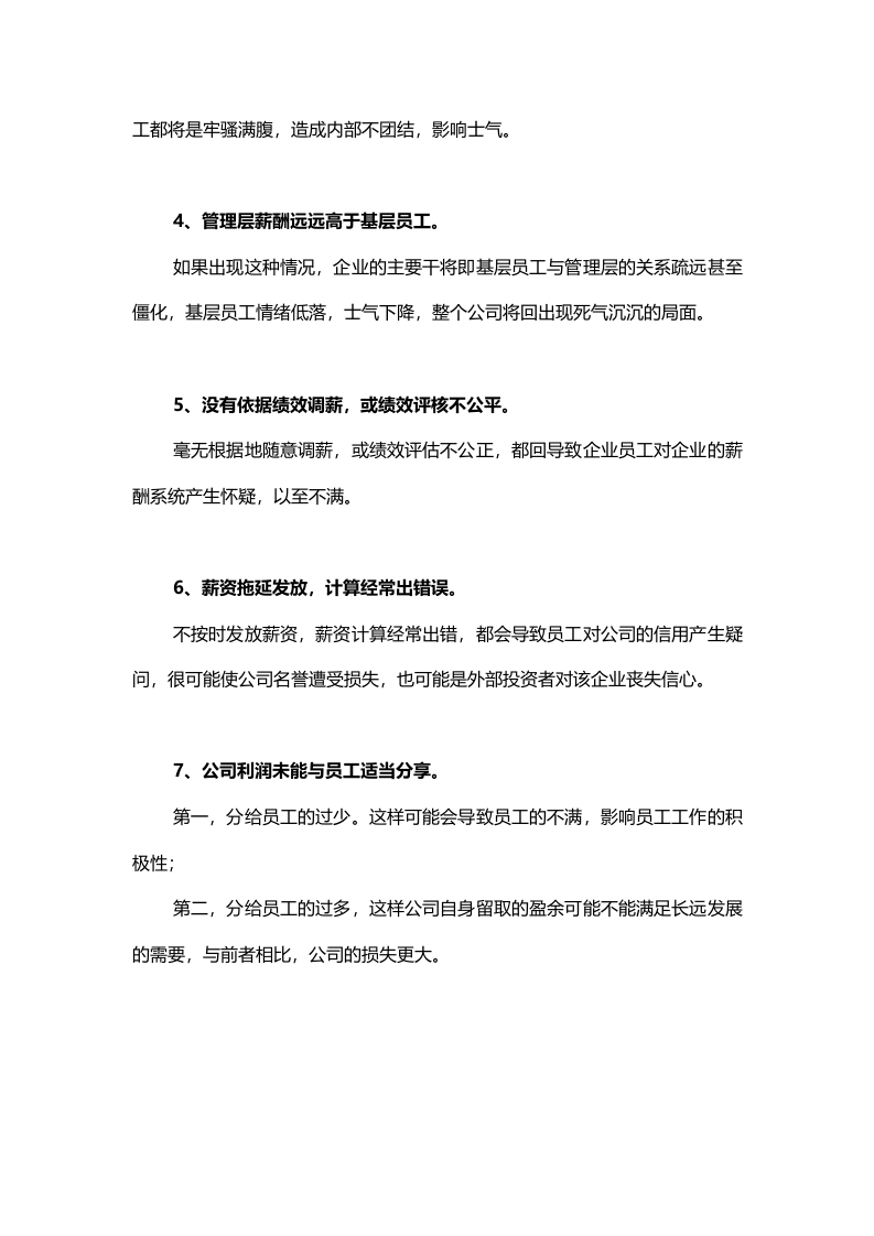 【技巧】HR应当避免，在薪酬管理中的这七种情况.docx 第2页