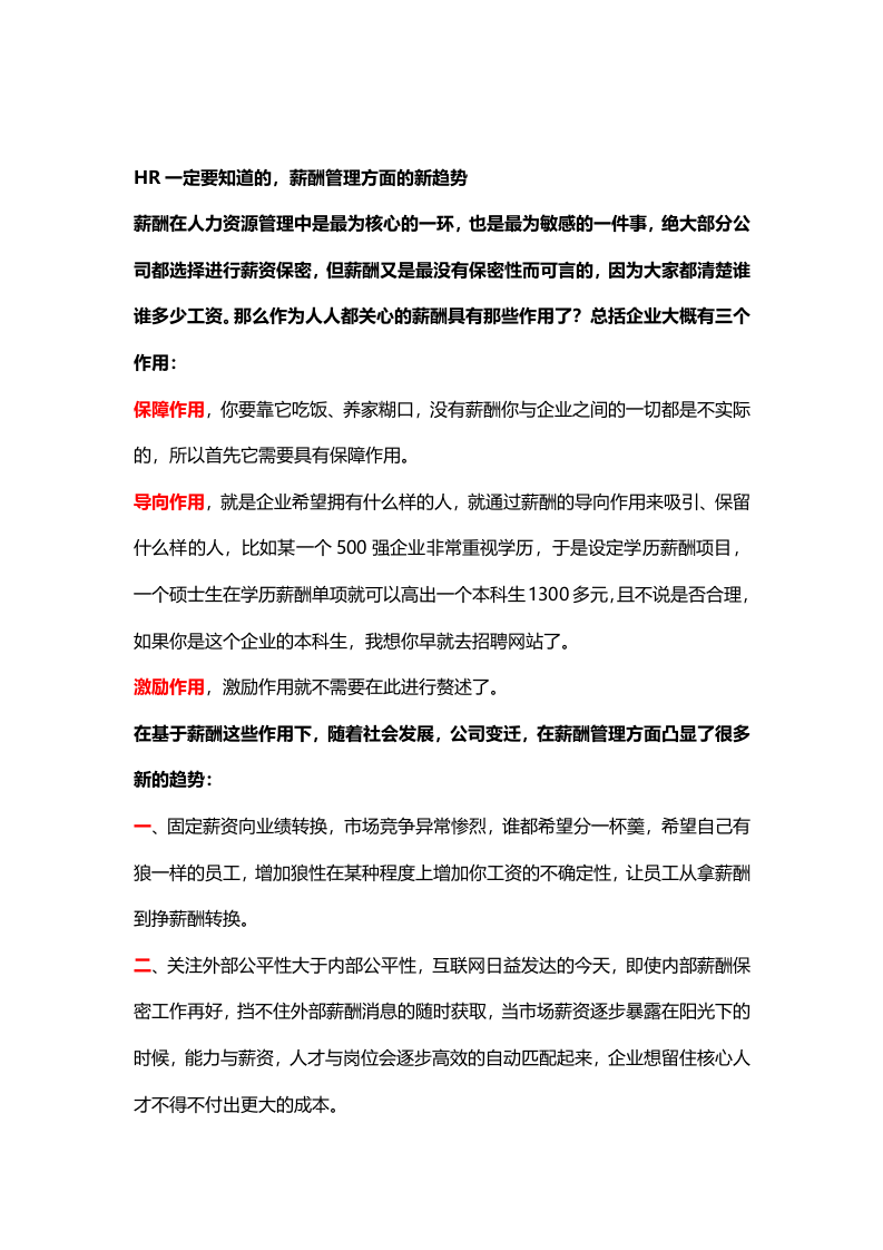 【技巧】HR一定要知道的，薪酬管理方面的新趋势.docx 第1页