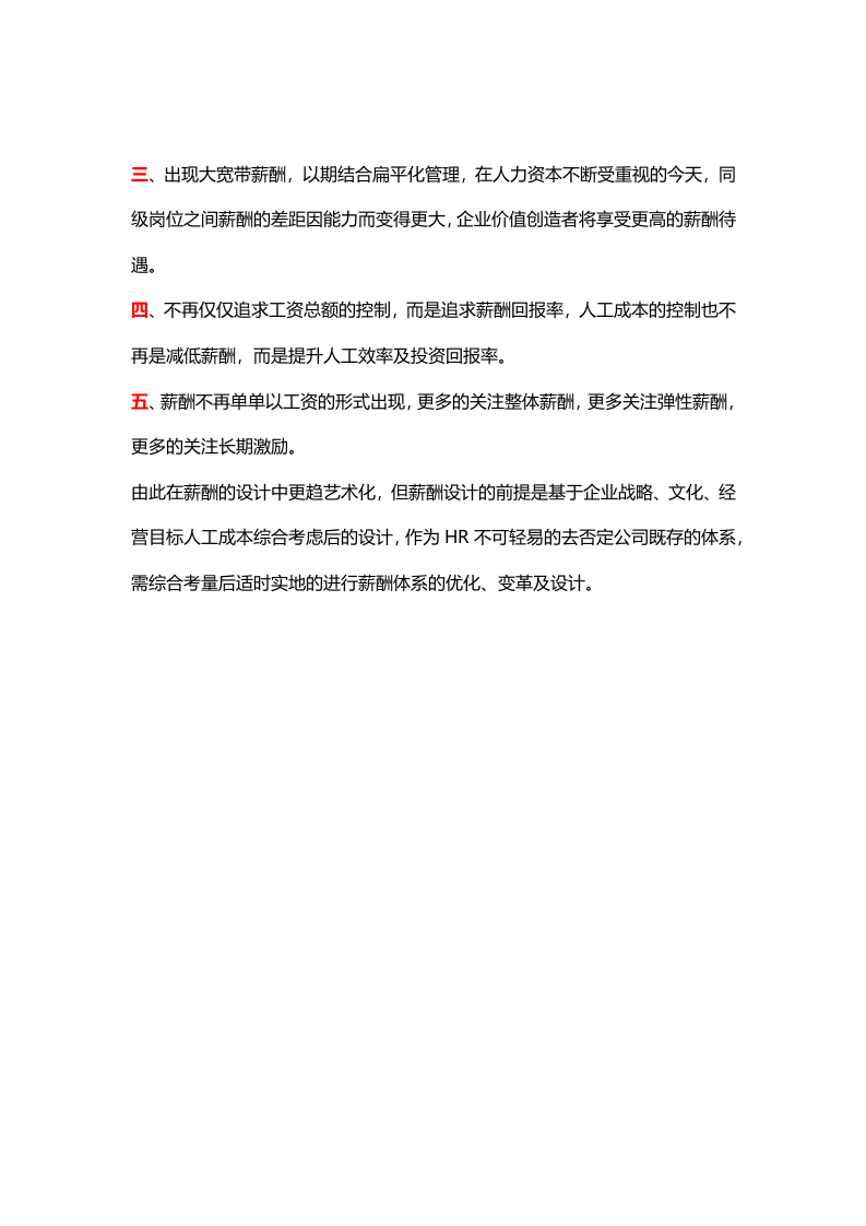 【技巧】HR一定要知道的，薪酬管理方面的新趋势.docx 第2页