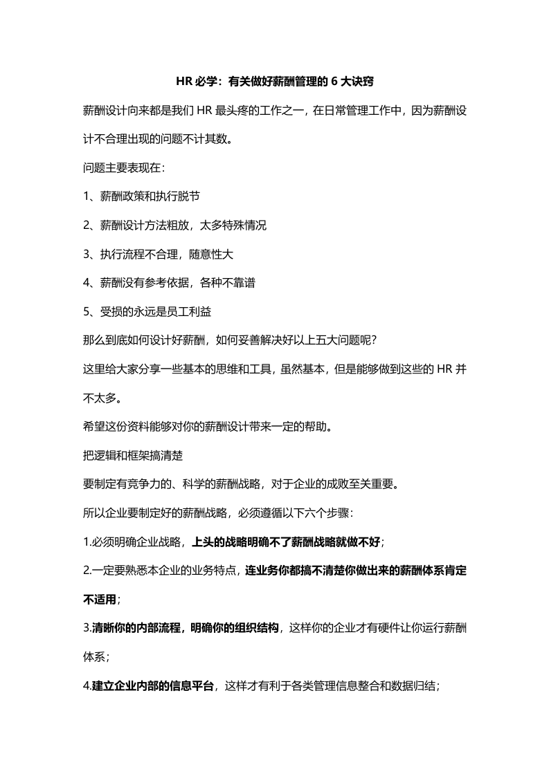 【技巧】HR必学：有关做好薪酬管理的6大诀窍.docx 第1页