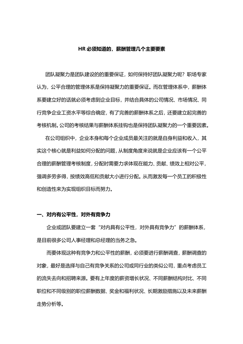 【技巧】HR必须知道的，薪酬管理几个主要要素.docx 第1页