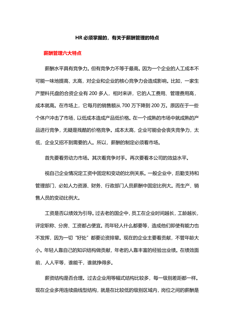 【技巧】HR必须掌握的，有关于薪酬管理的特点.doc 第1页