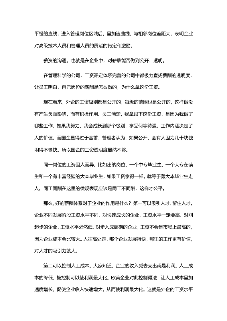 【技巧】HR必须掌握的，有关于薪酬管理的特点.doc 第2页