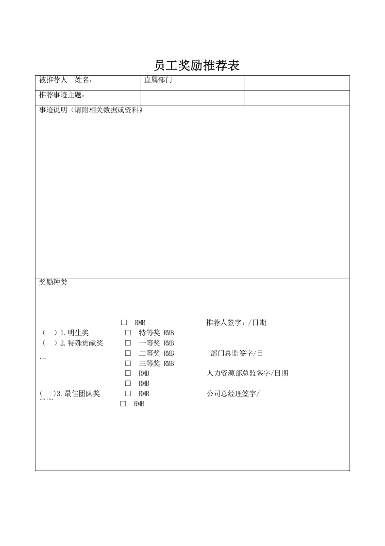 员工奖励推荐表.docx 第1页