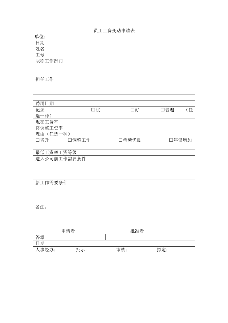员工工资变动申请表.doc 第1页