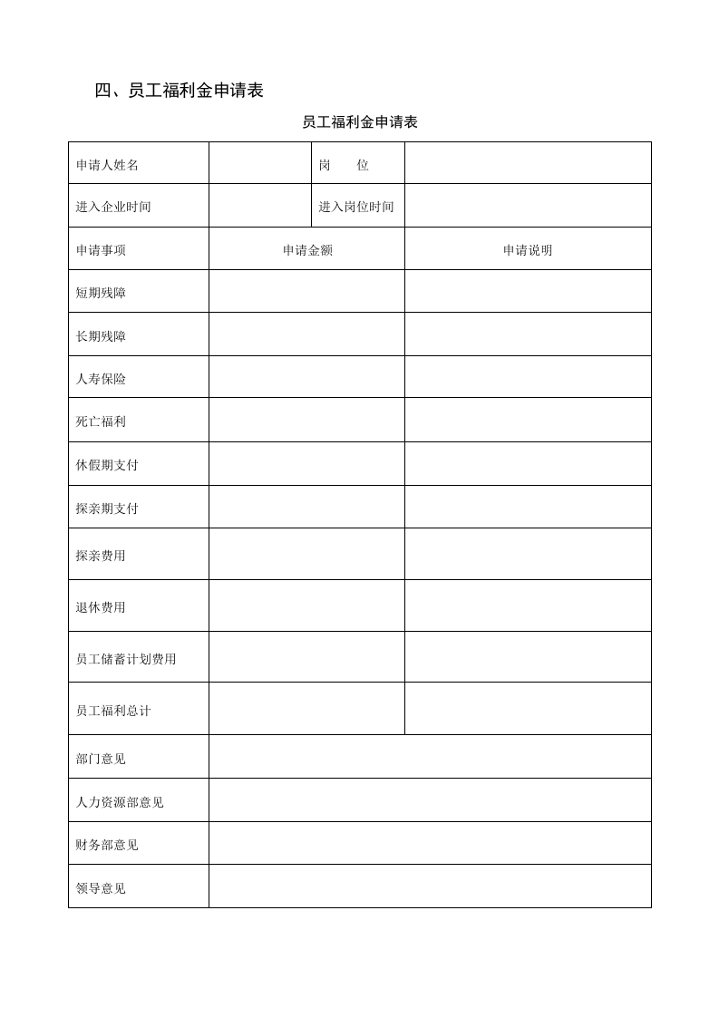 员工福利金申请表.doc 第1页
