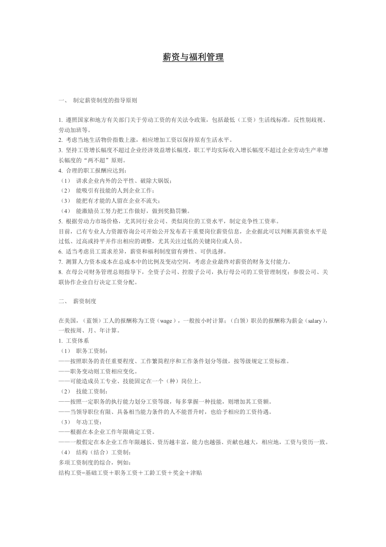薪资与福利管理.doc 第1页