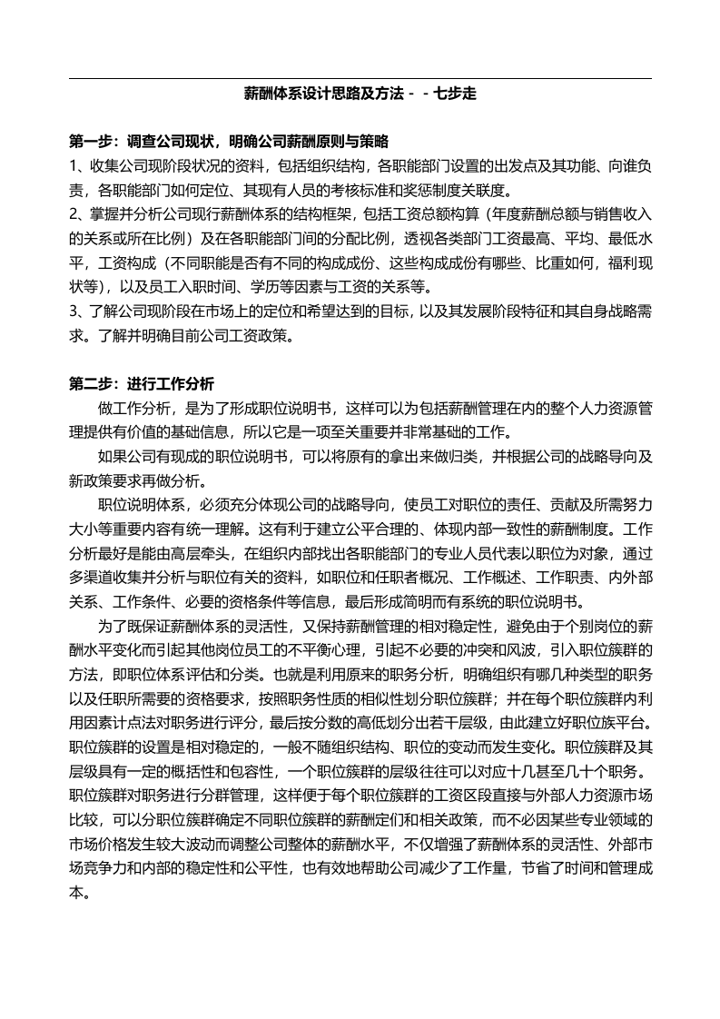 薪酬体系设计七步走.doc 第1页