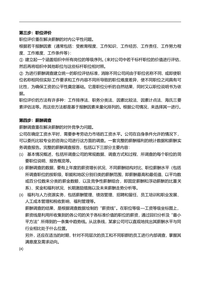 薪酬体系设计七步走.doc 第2页
