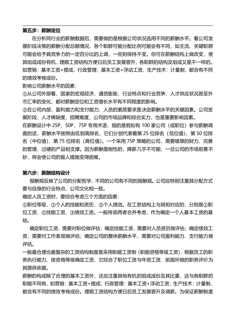 薪酬体系设计七步走.doc 第3页