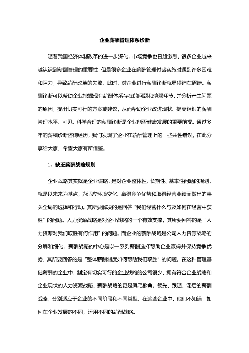 企业薪酬管理体系诊断.doc.doc 第1页