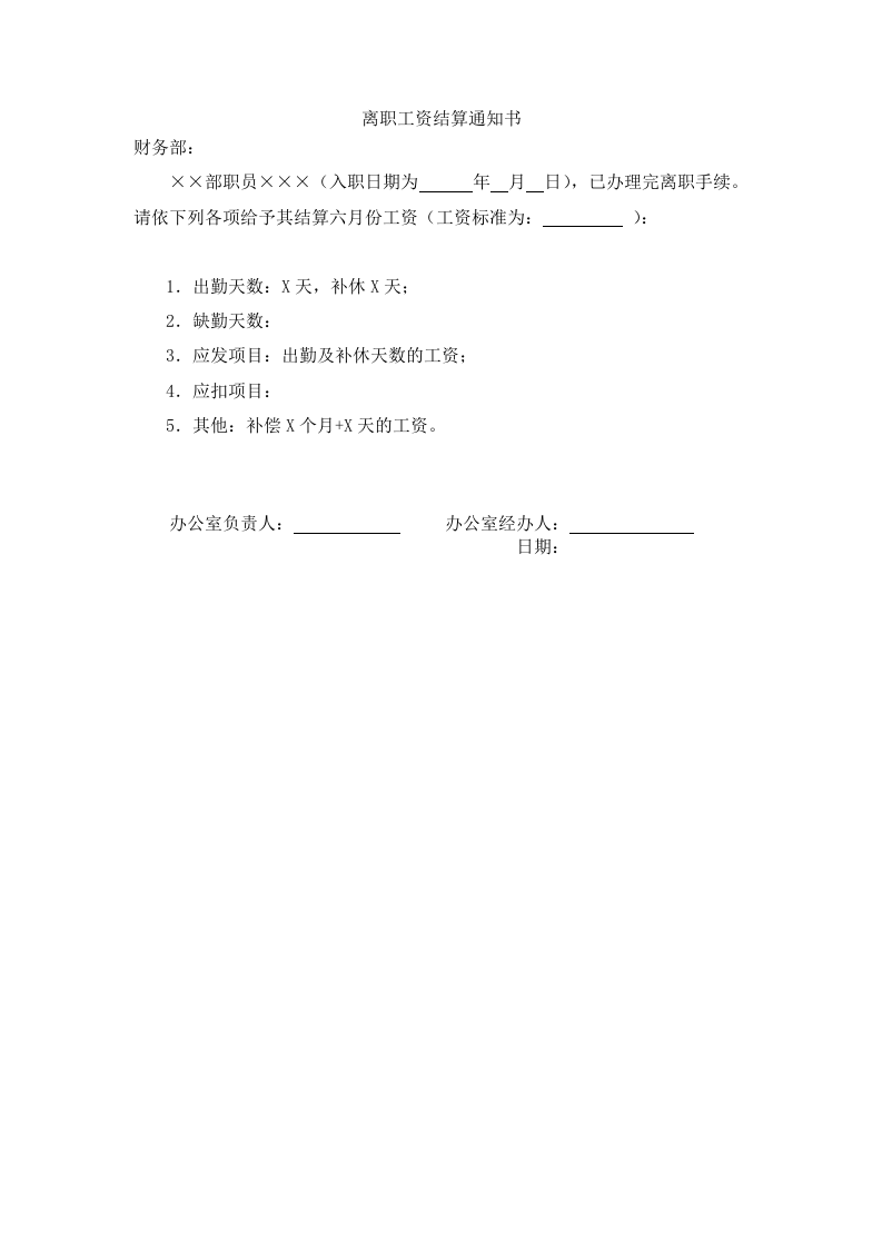 离职工资结算通知书.doc 第1页