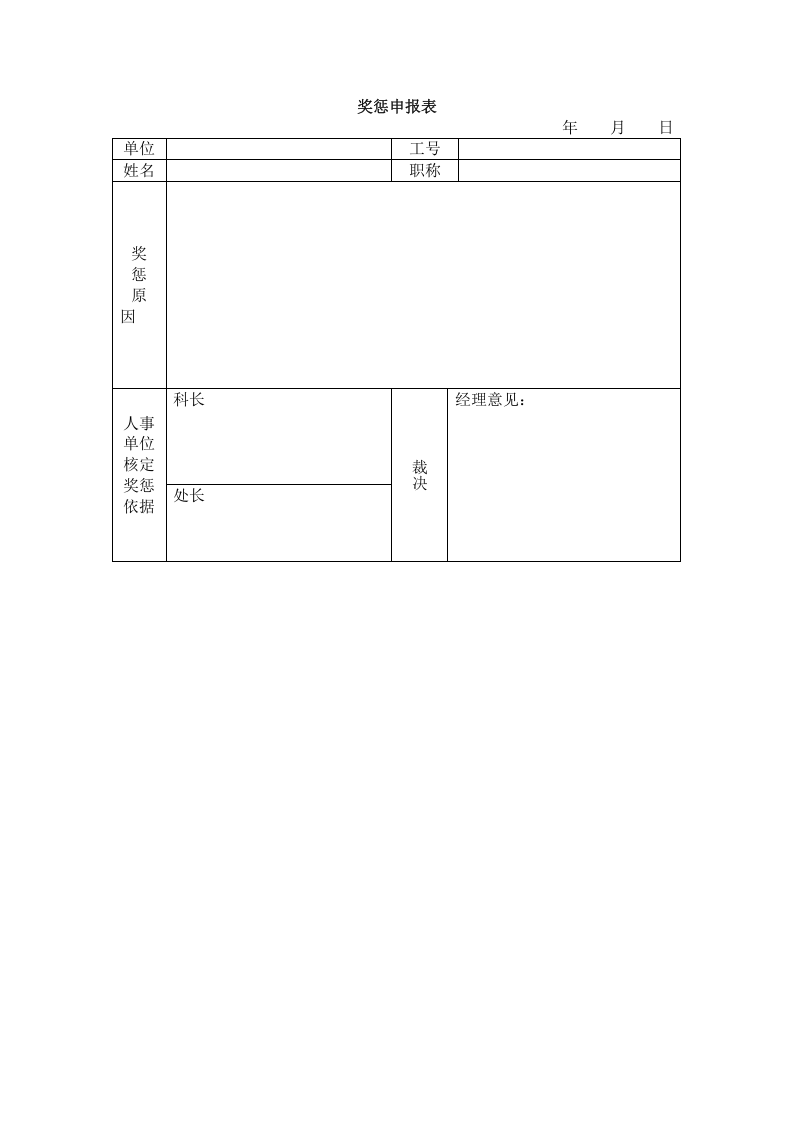 奖惩申报表.doc 第1页