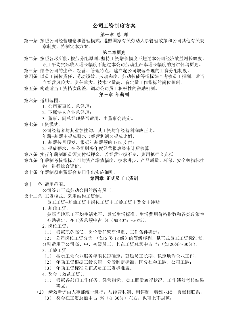 公司工资制度方案.doc 第1页