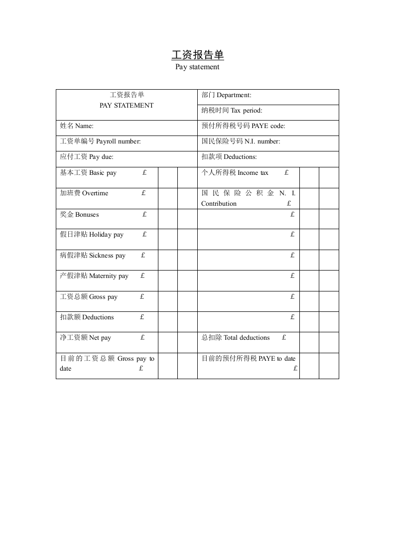 工资报告单.doc 第1页