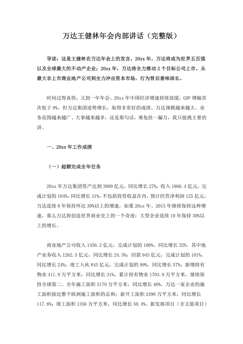 万达集团王健林年会内部讲话（完整版）.doc 第1页