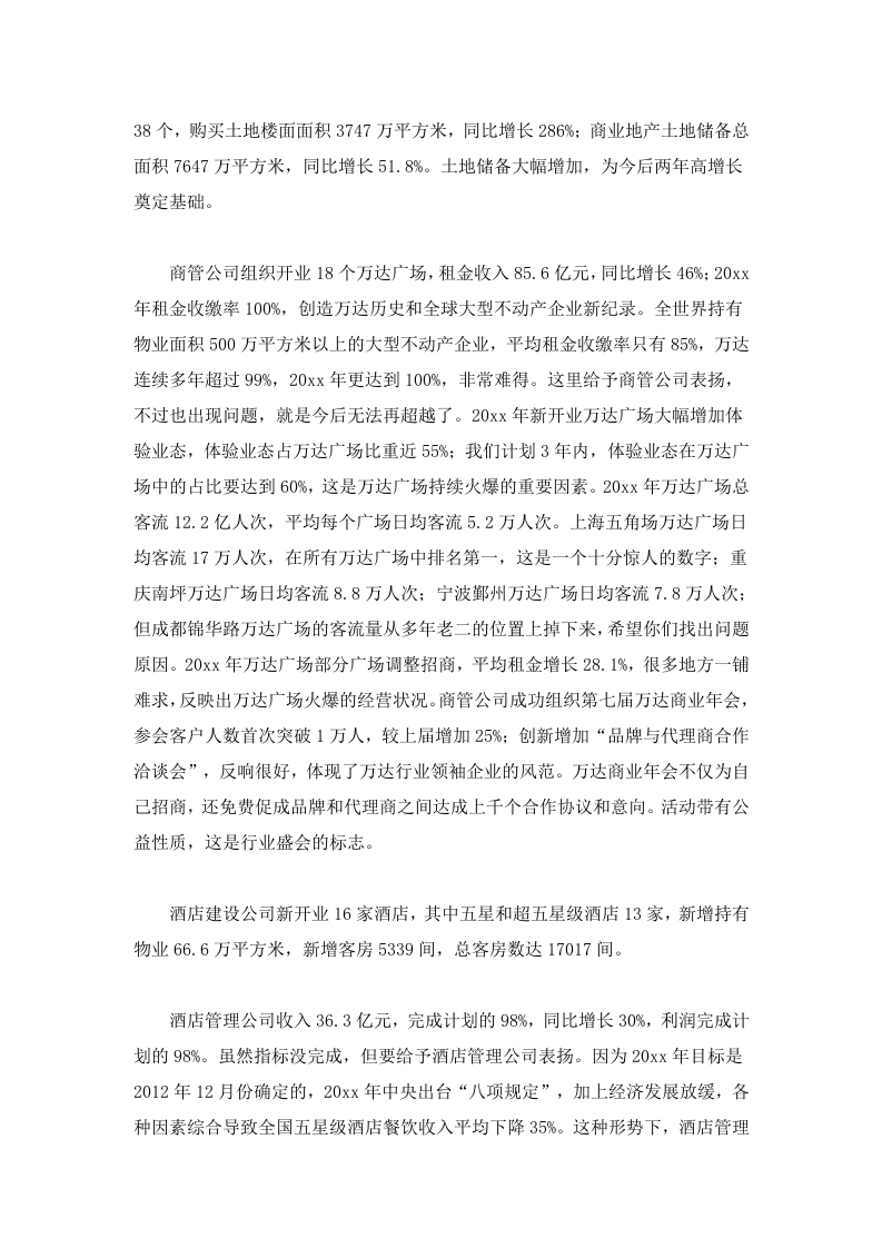 万达集团王健林年会内部讲话（完整版）.doc 第2页