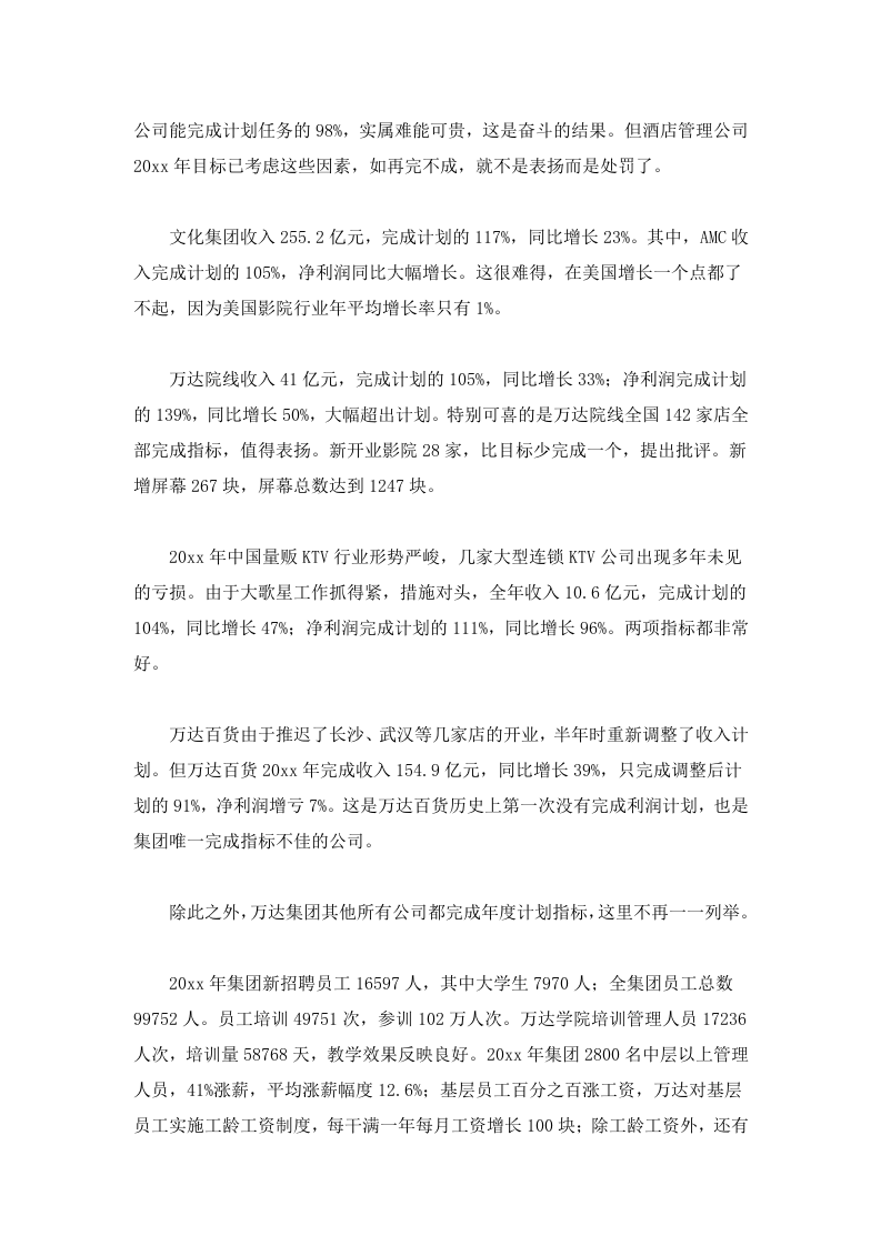 万达集团王健林年会内部讲话（完整版）.doc 第3页