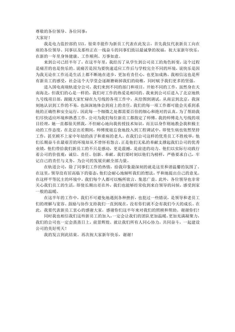 年会上公司新员工发言稿（员工代表）.doc 第1页