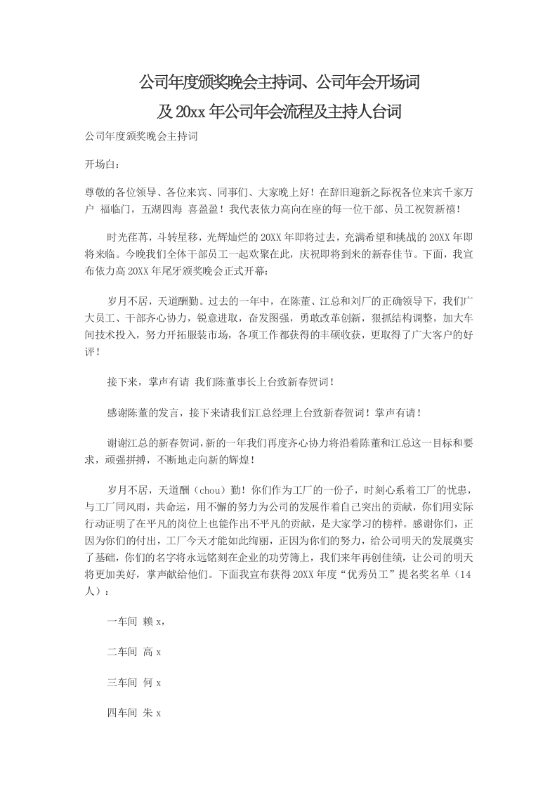 年会开场词、年度颁奖晚会主持词.docx 第1页